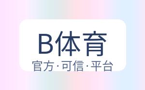 B体育 配图